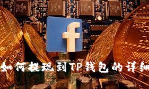 欧意如何提现到TP钱包的详细指南