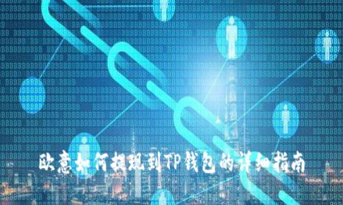 欧意如何提现到TP钱包的详细指南