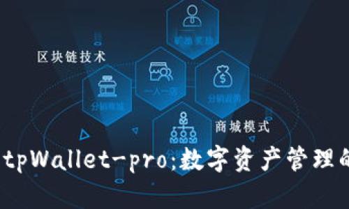  全面解析tpWallet-pro：数字资产管理的未来趋势