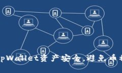 如何保护你的tpWallet资产安