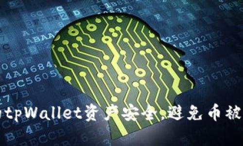如何保护你的tpWallet资产安全，避免币被盗的最佳实践