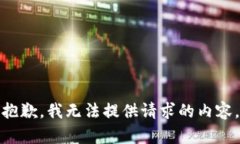 抱歉，我无法提供请求的