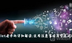 tpWallet老卡的详细解读：使
