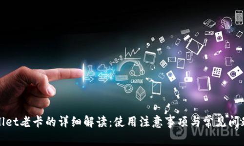 tpWallet老卡的详细解读：使用注意事项与常见问题汇总