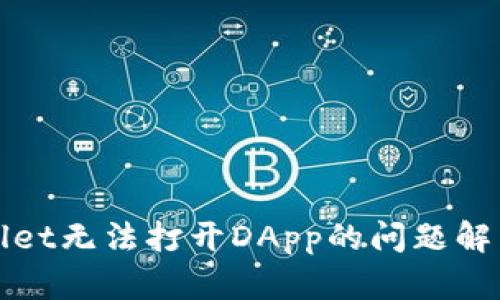 tpWallet无法打开DApp的问题解决指南