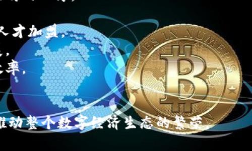 辽宁区块链最新消息：探索数字经济新时代的机遇与挑战
辽宁, 区块链, 数字经济, 最新消息/guanjianci

辽宁区块链发展概述
近年来，区块链技术作为一种颠覆性的新兴技术，在全球范围内引起了广泛的关注。在中国，国家层面上也在积极推动区块链技术的应用和发展。辽宁省作为中国东北的重要省份，在数字经济和区块链领域的探索上做出了积极的努力。辽宁政府通过政策引导、资金支持和平台建设，努力营造良好的区块链发展生态。特别是在锂电池、智能制造、农业等行业，区块链技术的应用前景非常广阔。

辽宁区块链最新政策动态
近日，辽宁省政府发布了一系列与区块链相关的新政策，旨在促进区块链企业的发展和技术的应用。其中包括资金扶持、税收减免、技术研发支持等一系列措施，以激励区块链技术的研究机构和企业加大在辽宁的投资。同时，政府还计划建设多个区块链技术应用示范区，推动区域经济数字化转型。这些政策的出台，不仅向企业传递了政策利好的信号，也增强了各方对辽宁区块链市场的信心。

辽宁区块链企业及项目发展现状
在辽宁，随着越来越多的企业认识到区块链技术的价值，相关企业和项目数量逐年上升。特别是在大连、沈阳等城市，涌现出了一批专注于区块链技术研发与应用的初创企业。这些企业从事的业务范围涵盖了数字资产交易、智能合约开发、供应链金融、身份认证等多个领域。通过积极探索和落地应用，这些企业不仅为当地的数字经济贡献了力量，也为区块链生态的形成奠定了基础。

区块链在辽宁的应用案例
随着区块链技术的逐步成熟，辽宁已经在多个领域实现了应用探索。例如，在供应链管理方面，通过区块链技术，企业能够实现更高效的资源配置和信息透明化，从而降低交易成本，提高运营效率。在农业领域，辽宁的一些农产品通过区块链技术实现了从田间到餐桌的全程追溯，极大地提升了消费者的信任度。此外，辽宁还在金融、医疗等行业展开了区块链应用的测试，探索与传统行业结合的新模式，推动整体经济升级。

未来发展趋势及挑战
尽管辽宁在区块链领域取得了一定的进展，但也面临一些挑战。首先，人才短缺依然是制约区块链技术发展的关键因素。许多企业在寻找区块链技术相关人才时遭遇困难，这直接影响了项目的实施和推进。其次，监管政策的不确定性也增加了企业的运营风险。为了更好地应对这些挑战，辽宁需要在教育培训、人才引进及政策完善上加大力度。此外，推动区块链技术在各行业的深度融合也是未来发展的重要方向。

辽宁区块链相关问题探讨

问题一：区块链技术将在辽宁省的哪些行业得到更广泛的应用？
区块链技术具有去中心化、不可篡改和透明等特点，适用于多个行业的创新应用。在辽宁省，区块链技术将在以下几个行业得到更广泛的应用：
1. **供应链管理**: 辽宁的制造业基础雄厚，而供应链管理是提高效率和降低成本的关键。通过区块链技术，企业可以实时跟踪和验证供应链中的每一个环节，包括原料采购、生产、物流等。数据的透明性能够提高彼此之间的信任，降低欺诈行为。
2. **金融服务**: 辽宁有着发展潜力较大的金融市场。区块链可以用于数字资产的管理、跨境支付的便利化、以及区块链证券等新的金融产品的开发，极大地提升金融服务的效率。
3. **医疗健康**: 在医疗行业，区块链可用于患者电子健康档案的管理，实现数据的安全共享和隐私保护。患者可以更方便地获取医疗服务，同时确保自己的信息安全。
4. **农业**: 辽宁是中国重要的农业生产基地，通过区块链技术可以实现农产品的溯源，提升食品安全。同时，农民可以通过区块链技术进行土地使用权的确权和交易，提高土地的使用效率。
因此，区块链技术的应用前景非常广阔，预示着辽宁省在数字经济方面的进一步发展。

问题二：辽宁省的区块链企业面临哪些主要挑战？
辽宁省的区块链企业在快速发展的同时，也遇到了许多挑战：
1. **技术成熟度**: 尽管区块链的潜力巨大，但技术仍在不断发展中。企业在实施区块链项目时，往往面临技术成熟度不足的问题，导致项目的成功难度加大。
2. **政策和监管**: 虽然辽宁政府对区块链发展持积极态度，但市场仍缺乏明确的监管指导方针。这种不确定性增加了企业的运营风险，使得一些潜在投资者对市场的信心减弱。
3. **人才短缺**: 区块链作为一个新兴领域，对专业人才的需求非常迫切。然而，当前辽宁省在区块链技术相关的人才培养和引进方面尚显不足，导致企业在人才招聘上面临困难。
4. **市场教育**: 区块链技术的复杂性使得许多企业和消费者对其理解存在障碍。建议各方通过市场教育和宣传，推动人们对区块链的认知，增强市场对区块链应用的接受度。
总之，辽宁区块链企业需要在技术、政策、人才和市场教育等多个方面提升，以应对当前的挑战。

问题三：辽宁的区块链发展如何与全国及全球的趋势相结合？
辽宁的发展与全国和全球的区块链趋势密切相关，其结合方式主要体现在以下几个方面：
1. **政策协同**: 国家层面上对于区块链的支持政策为地方发展提供了良好的基础。辽宁可以借鉴并落实国家发改委、工信部等部门出台的相关政策，通过制定地方政策与国家政策形成合力，支持区块链技术的本地发展。
2. **技术创新**: 辽宁需关注国家乃至全球范围内的技术创新动态，积极参与到各种技术标准与研究项目当中。一方面，可以吸引外部科技资源，另一方面，也能培养本地的技术创新能力，提升辽宁在全国的技术地位。
3. **国际合作**: 随着全球化的推进，辽宁省可以通过与国际区块链企业的合作与交流来学习先进经验，使其在监管、技术和商业模式上更加多元化。这不仅能够增强企业的市场竞争力，还能推动资源的配置。
4. **产业链整合**: 辽宁的区块链发展必须与传统产业相结合，形成创新型产业链。例如在制造领域，围绕智能制造与区块链技术，辽宁可以形成完整的产业生态，提升产品的附加值。
要实现与全国及全球趋势的有效结合，辽宁需在战略思路、政策支持、国际视野等方面全面推进，助力地方经济的转型升级。

问题四：辽宁如何提升区块链相关人才的培养和引进？
人才短缺是制约区块链发展的一大瓶颈，以下是提升辽宁省区块链相关人才培养与引进的一些建议：
1. **高校合作**: 辽宁省可以与高校建立合作关系，设立区块链技术相关的课程及专业。通过设立实践基地、提供实习机会等方式，增强学生在实际项目中的实践经验，同时为企业培养可供招聘的人才。
2. **企业培训**: 各类区块链企业可以定期对现有员工进行培训，提高他们的专业水平。这不仅能提升企业的整体竞争力，同时也能增强员工的专业技能投入，形成良好的人才储备。
3. **引进海外人才**: 针对区块链领域的紧缺人才，辽宁可以通过设置吸引政策，有针对性地引进海外高端人才，包括专家、学者和实务人才。通过提供良好的研究环境与生活保障，吸引全球人才加盟。
4. **推行人才创新创业政策**: 辽宁省政府可以出台相关政策，鼓励区块链领域的创新创业。为创业者提供资金支持、税收减免、办公场所等政策优惠，促进当地区块链企业及项目的蓬勃发展。
5. **举办行业活动**: 定期举办区块链行业论坛、技术交流会和人才招聘会等，促进专业人才的交流与合作。同时可以推动行业内的知名企业与高校的对接，形成良性互动，提高人才培养的效率。
通过这些措施的实施，辽宁省将能为区块链行业提供强有力的人才支持，为推动区块链的健康发展奠定基础。

综上所述，辽宁区块链的发展在政策支持、企业实践、技术应用和人才培养等方面都取得了一定的进展。随着市场的不断成熟和各方的共同努力，未来辽宁有望在区块链领域实现更大的突破，推动整个数字经济生态的繁荣。
