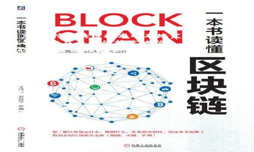 辽宁区块链最新消息：探索数字经济新时代的机遇与挑战
辽宁, 区块链, 数字经济, 最新消息/guanjianci

辽宁区块链发展概述
近年来，区块链技术作为一种颠覆性的新兴技术，在全球范围内引起了广泛的关注。在中国，国家层面上也在积极推动区块链技术的应用和发展。辽宁省作为中国东北的重要省份，在数字经济和区块链领域的探索上做出了积极的努力。辽宁政府通过政策引导、资金支持和平台建设，努力营造良好的区块链发展生态。特别是在锂电池、智能制造、农业等行业，区块链技术的应用前景非常广阔。

辽宁区块链最新政策动态
近日，辽宁省政府发布了一系列与区块链相关的新政策，旨在促进区块链企业的发展和技术的应用。其中包括资金扶持、税收减免、技术研发支持等一系列措施，以激励区块链技术的研究机构和企业加大在辽宁的投资。同时，政府还计划建设多个区块链技术应用示范区，推动区域经济数字化转型。这些政策的出台，不仅向企业传递了政策利好的信号，也增强了各方对辽宁区块链市场的信心。

辽宁区块链企业及项目发展现状
在辽宁，随着越来越多的企业认识到区块链技术的价值，相关企业和项目数量逐年上升。特别是在大连、沈阳等城市，涌现出了一批专注于区块链技术研发与应用的初创企业。这些企业从事的业务范围涵盖了数字资产交易、智能合约开发、供应链金融、身份认证等多个领域。通过积极探索和落地应用，这些企业不仅为当地的数字经济贡献了力量，也为区块链生态的形成奠定了基础。

区块链在辽宁的应用案例
随着区块链技术的逐步成熟，辽宁已经在多个领域实现了应用探索。例如，在供应链管理方面，通过区块链技术，企业能够实现更高效的资源配置和信息透明化，从而降低交易成本，提高运营效率。在农业领域，辽宁的一些农产品通过区块链技术实现了从田间到餐桌的全程追溯，极大地提升了消费者的信任度。此外，辽宁还在金融、医疗等行业展开了区块链应用的测试，探索与传统行业结合的新模式，推动整体经济升级。

未来发展趋势及挑战
尽管辽宁在区块链领域取得了一定的进展，但也面临一些挑战。首先，人才短缺依然是制约区块链技术发展的关键因素。许多企业在寻找区块链技术相关人才时遭遇困难，这直接影响了项目的实施和推进。其次，监管政策的不确定性也增加了企业的运营风险。为了更好地应对这些挑战，辽宁需要在教育培训、人才引进及政策完善上加大力度。此外，推动区块链技术在各行业的深度融合也是未来发展的重要方向。

辽宁区块链相关问题探讨

问题一：区块链技术将在辽宁省的哪些行业得到更广泛的应用？
区块链技术具有去中心化、不可篡改和透明等特点，适用于多个行业的创新应用。在辽宁省，区块链技术将在以下几个行业得到更广泛的应用：
1. **供应链管理**: 辽宁的制造业基础雄厚，而供应链管理是提高效率和降低成本的关键。通过区块链技术，企业可以实时跟踪和验证供应链中的每一个环节，包括原料采购、生产、物流等。数据的透明性能够提高彼此之间的信任，降低欺诈行为。
2. **金融服务**: 辽宁有着发展潜力较大的金融市场。区块链可以用于数字资产的管理、跨境支付的便利化、以及区块链证券等新的金融产品的开发，极大地提升金融服务的效率。
3. **医疗健康**: 在医疗行业，区块链可用于患者电子健康档案的管理，实现数据的安全共享和隐私保护。患者可以更方便地获取医疗服务，同时确保自己的信息安全。
4. **农业**: 辽宁是中国重要的农业生产基地，通过区块链技术可以实现农产品的溯源，提升食品安全。同时，农民可以通过区块链技术进行土地使用权的确权和交易，提高土地的使用效率。
因此，区块链技术的应用前景非常广阔，预示着辽宁省在数字经济方面的进一步发展。

问题二：辽宁省的区块链企业面临哪些主要挑战？
辽宁省的区块链企业在快速发展的同时，也遇到了许多挑战：
1. **技术成熟度**: 尽管区块链的潜力巨大，但技术仍在不断发展中。企业在实施区块链项目时，往往面临技术成熟度不足的问题，导致项目的成功难度加大。
2. **政策和监管**: 虽然辽宁政府对区块链发展持积极态度，但市场仍缺乏明确的监管指导方针。这种不确定性增加了企业的运营风险，使得一些潜在投资者对市场的信心减弱。
3. **人才短缺**: 区块链作为一个新兴领域，对专业人才的需求非常迫切。然而，当前辽宁省在区块链技术相关的人才培养和引进方面尚显不足，导致企业在人才招聘上面临困难。
4. **市场教育**: 区块链技术的复杂性使得许多企业和消费者对其理解存在障碍。建议各方通过市场教育和宣传，推动人们对区块链的认知，增强市场对区块链应用的接受度。
总之，辽宁区块链企业需要在技术、政策、人才和市场教育等多个方面提升，以应对当前的挑战。

问题三：辽宁的区块链发展如何与全国及全球的趋势相结合？
辽宁的发展与全国和全球的区块链趋势密切相关，其结合方式主要体现在以下几个方面：
1. **政策协同**: 国家层面上对于区块链的支持政策为地方发展提供了良好的基础。辽宁可以借鉴并落实国家发改委、工信部等部门出台的相关政策，通过制定地方政策与国家政策形成合力，支持区块链技术的本地发展。
2. **技术创新**: 辽宁需关注国家乃至全球范围内的技术创新动态，积极参与到各种技术标准与研究项目当中。一方面，可以吸引外部科技资源，另一方面，也能培养本地的技术创新能力，提升辽宁在全国的技术地位。
3. **国际合作**: 随着全球化的推进，辽宁省可以通过与国际区块链企业的合作与交流来学习先进经验，使其在监管、技术和商业模式上更加多元化。这不仅能够增强企业的市场竞争力，还能推动资源的配置。
4. **产业链整合**: 辽宁的区块链发展必须与传统产业相结合，形成创新型产业链。例如在制造领域，围绕智能制造与区块链技术，辽宁可以形成完整的产业生态，提升产品的附加值。
要实现与全国及全球趋势的有效结合，辽宁需在战略思路、政策支持、国际视野等方面全面推进，助力地方经济的转型升级。

问题四：辽宁如何提升区块链相关人才的培养和引进？
人才短缺是制约区块链发展的一大瓶颈，以下是提升辽宁省区块链相关人才培养与引进的一些建议：
1. **高校合作**: 辽宁省可以与高校建立合作关系，设立区块链技术相关的课程及专业。通过设立实践基地、提供实习机会等方式，增强学生在实际项目中的实践经验，同时为企业培养可供招聘的人才。
2. **企业培训**: 各类区块链企业可以定期对现有员工进行培训，提高他们的专业水平。这不仅能提升企业的整体竞争力，同时也能增强员工的专业技能投入，形成良好的人才储备。
3. **引进海外人才**: 针对区块链领域的紧缺人才，辽宁可以通过设置吸引政策，有针对性地引进海外高端人才，包括专家、学者和实务人才。通过提供良好的研究环境与生活保障，吸引全球人才加盟。
4. **推行人才创新创业政策**: 辽宁省政府可以出台相关政策，鼓励区块链领域的创新创业。为创业者提供资金支持、税收减免、办公场所等政策优惠，促进当地区块链企业及项目的蓬勃发展。
5. **举办行业活动**: 定期举办区块链行业论坛、技术交流会和人才招聘会等，促进专业人才的交流与合作。同时可以推动行业内的知名企业与高校的对接，形成良性互动，提高人才培养的效率。
通过这些措施的实施，辽宁省将能为区块链行业提供强有力的人才支持，为推动区块链的健康发展奠定基础。

综上所述，辽宁区块链的发展在政策支持、企业实践、技术应用和人才培养等方面都取得了一定的进展。随着市场的不断成熟和各方的共同努力，未来辽宁有望在区块链领域实现更大的突破，推动整个数字经济生态的繁荣。