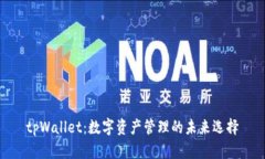 tpWallet：数字资产管理的未