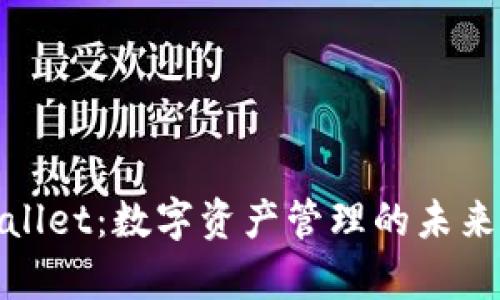 tpWallet：数字资产管理的未来选择