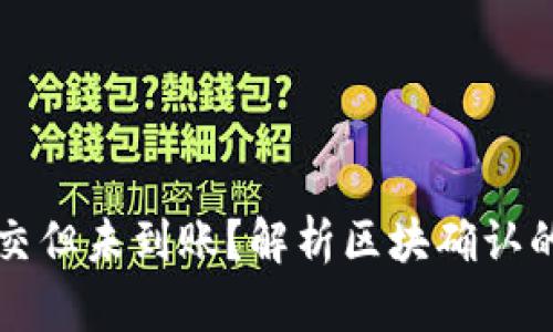 tpWallet提现已提交但未到账？解析区块确认的重要性及解决方案