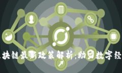 广州区块链最新政策解析