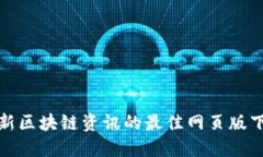 获取最新区块链资讯的最