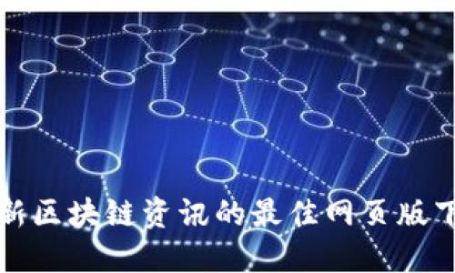 获取最新区块链资讯的最佳网页版下载途径