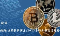 与关键词区块链迪力亚最