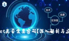 tpWallet是否需要密码？深入