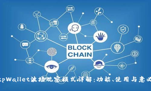 tpWallet波场观察模式详解：功能、使用与意义