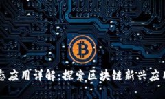 tpWallet生态应用详解：探索