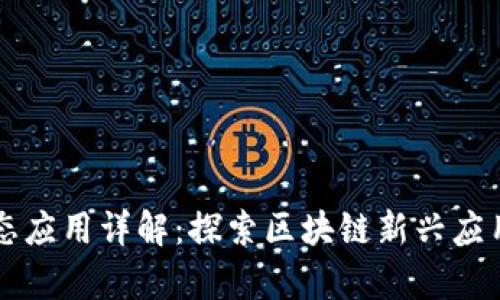 tpWallet生态应用详解：探索区块链新兴应用与未来发展