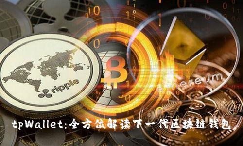tpWallet：全方位解读下一代区块链钱包