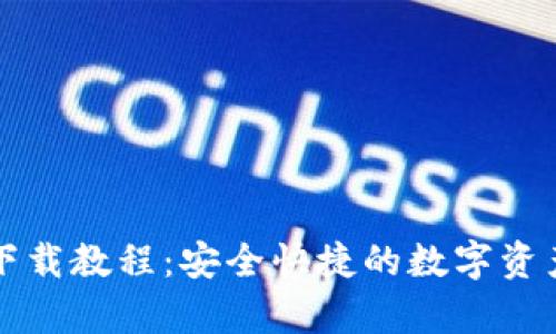 tpWallet下载教程：安全快捷的数字资产管理工具