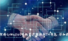 如何将tpWallet中的资产转移