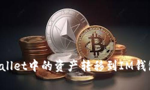 如何将tpWallet中的资产转移到IM钱包：详细指南