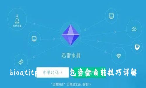 bioatitpWallet钱包资金自转技巧详解
