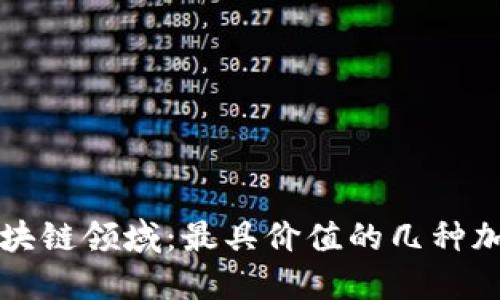 探索区块链领域：最具价值的几种加密货币