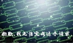 抱歉，我无法完成这个请