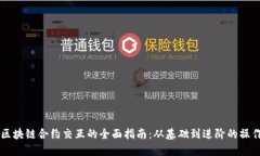 币安区块链合约交互的全