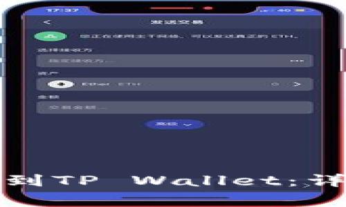如何将狗狗币存储到TP Wallet：详细步骤与注意事项
