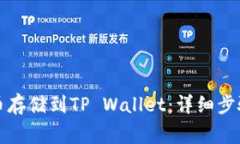 如何将狗狗币存储到TP W