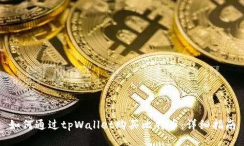 如何通过tpWallet购买比特币：详细指南