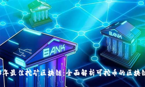 2023年最佳挖矿区块链：全面解析可挖币的区块链平台