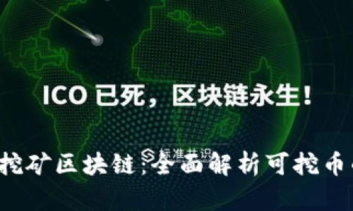 2023年最佳挖矿区块链：全面解析可挖币的区块链平台
