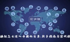 区块链怎么进入币圈的交