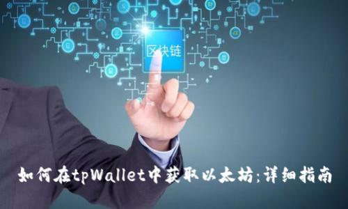 如何在tpWallet中获取以太坊：详细指南