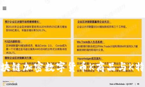 : 深入探索区块链加密数字货币K商品与K特币的未来发展