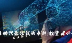 区块链时代最值钱的币种