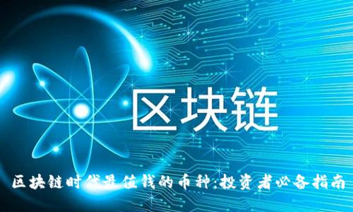 区块链时代最值钱的币种：投资者必备指南