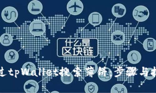 如何通过tpWallet搜索薄饼：步骤与技巧详解
