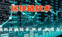 医疗领域的区块链币：现