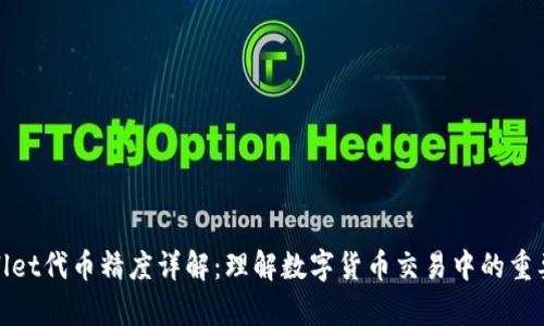 tpWallet代币精度详解：理解数字货币交易中的重要参数