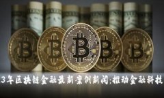 2023年区块链金融最新案例