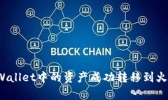 如何将tpWallet中的资产成功