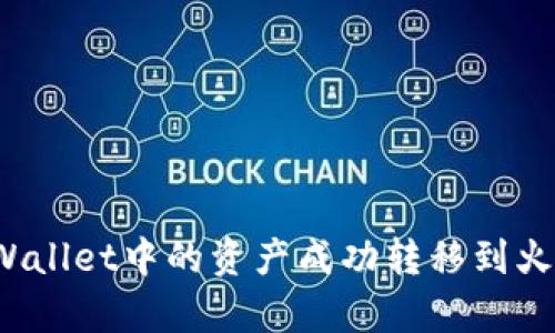 如何将tpWallet中的资产成功转移到火币交易所？