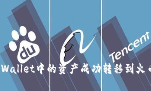 如何将tpWallet中的资产成功转移到火币交易所？
