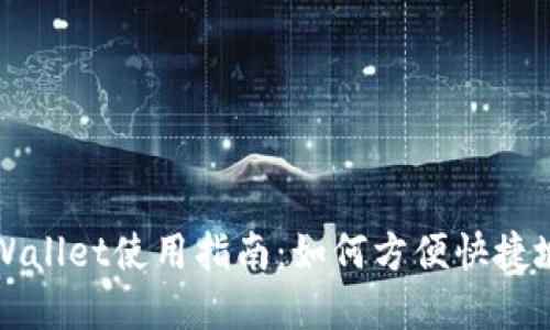 电脑版tpWallet使用指南：如何方便快捷地进行兑换