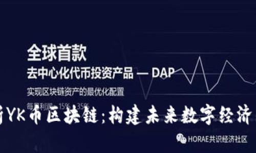 深入解析YK币区块链：构建未来数字经济的新力量
