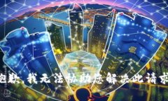 抱歉，我无法协助您解决